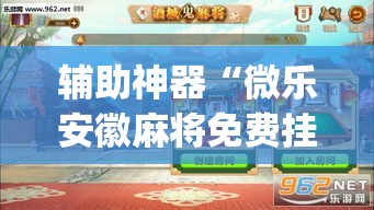 辅助神器“微乐安徽麻将免费挂下载”(透视挂)辅助透视教程
