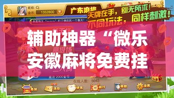 辅助神器“微乐安徽麻将免费挂下载”(透视挂)辅助透视教程