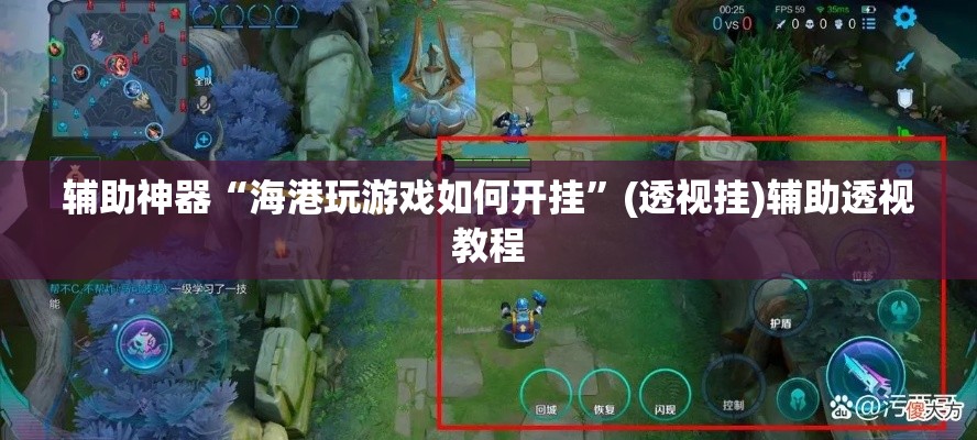 辅助神器“海港玩游戏如何开挂”(透视挂)辅助透视教程