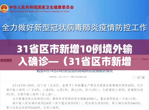 31省区市新增10例境外输入确诊—(31省区市新增7例境外输入病例) 31省区市新增10例境外输入确诊—(31省区市新增7例境外输入病例)