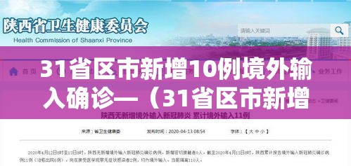 31省区市新增10例境外输入确诊—（31省区市新增7例境外输入病例）