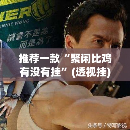 推荐一款“聚闲比鸡有没有挂”(透视挂)辅助透视教程