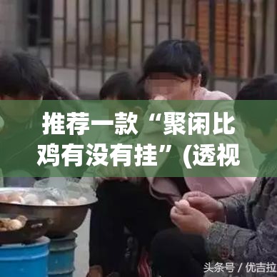 推荐一款“聚闲比鸡有没有挂	”(透视挂)辅助透视教程