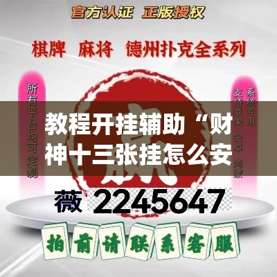 教程开挂辅助“财神十三张挂怎么安装	”(透视挂)辅助透视教程