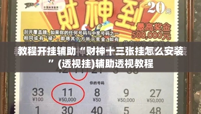 教程开挂辅助“财神十三张挂怎么安装”(透视挂)辅助透视教程