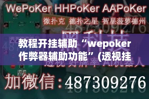 教程开挂辅助“wepoker作弊器辅助功能”(透视挂)辅助透视教程