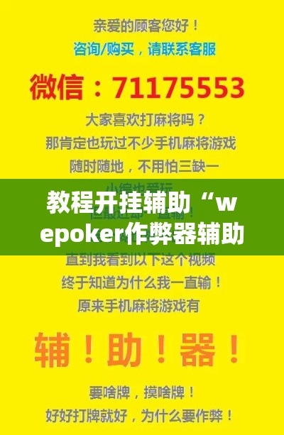 教程开挂辅助“wepoker作弊器辅助功能”(透视挂)辅助透视教程