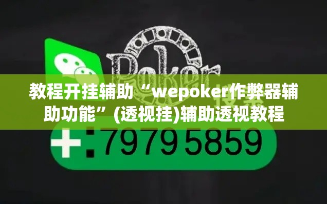 教程开挂辅助“wepoker作弊器辅助功能	”(透视挂)辅助透视教程
