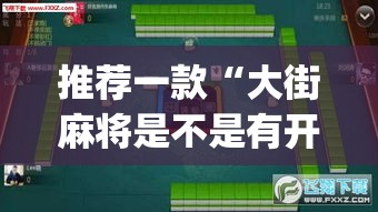 推荐一款“大街麻将是不是有开挂	”(透视挂)辅助透视教程