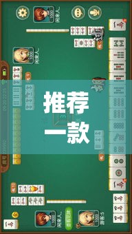 推荐一款“大街麻将是不是有开挂	”(透视挂)辅助透视教程