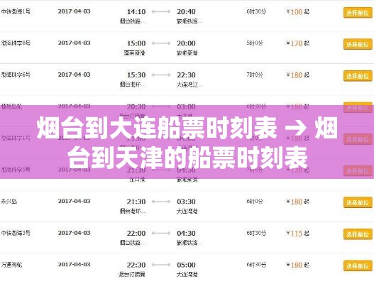 烟台到大连船票时刻表 → 烟台到天津的船票时刻表