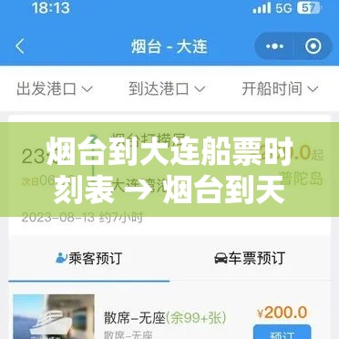 烟台到大连船票时刻表 → 烟台到天津的船票时刻表 烟台到大连船票时刻表 → 烟台到天津的船票时刻表