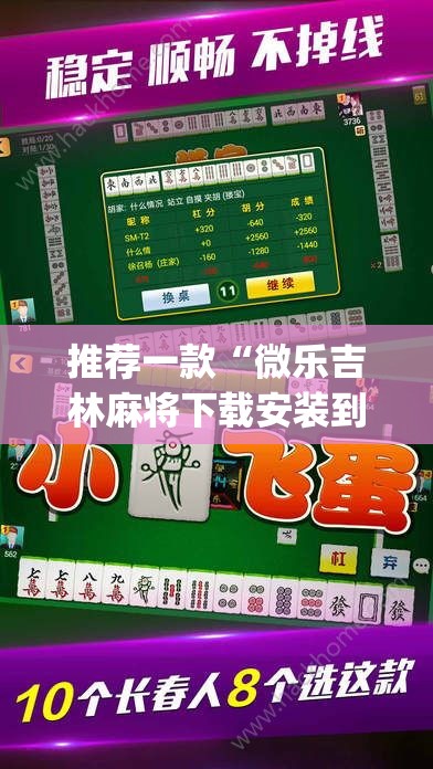 推荐一款“微乐吉林麻将下载安装到手机”(透视挂)辅助透视教程
