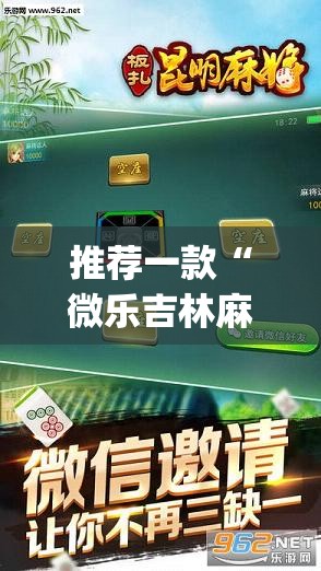 推荐一款“微乐吉林麻将下载安装到手机”(透视挂)辅助透视教程