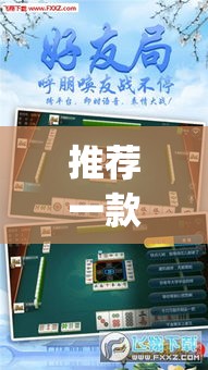 推荐一款“微乐吉林麻将下载安装到手机”(透视挂)辅助透视教程