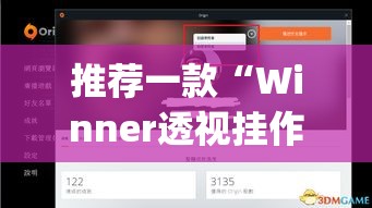 推荐一款“Winner透视挂作弊辅助方法”(透视挂)辅助透视教程