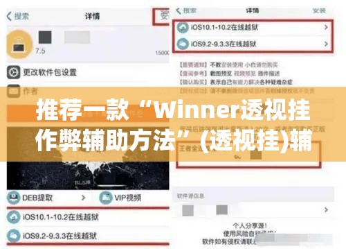 推荐一款“Winner透视挂作弊辅助方法	”(透视挂)辅助透视教程