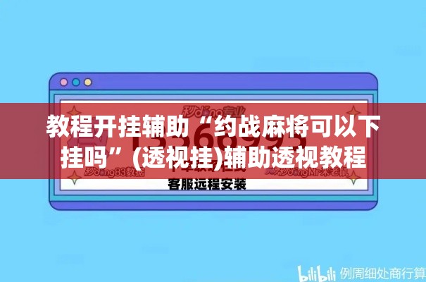 教程开挂辅助“约战麻将可以下挂吗	”(透视挂)辅助透视教程