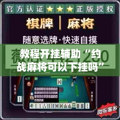 教程开挂辅助“约战麻将可以下挂吗”(透视挂)辅助透视教程