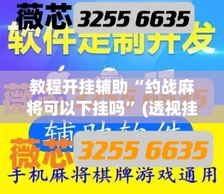 教程开挂辅助“约战麻将可以下挂吗”(透视挂)辅助透视教程