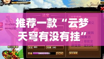 推荐一款“云梦天穹有没有挂”(透视挂)辅助透视教程