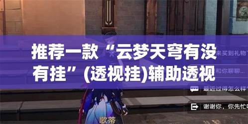 推荐一款“云梦天穹有没有挂”(透视挂)辅助透视教程