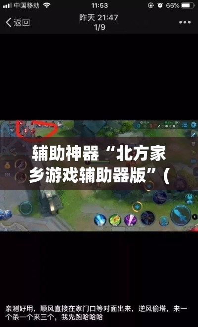 辅助神器“北方家乡游戏辅助器版”(透视挂)辅助透视教程
