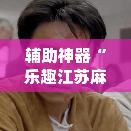 辅助神器“乐趣江苏麻将有挂吗可以开挂吗”(透视挂)辅助透视教程