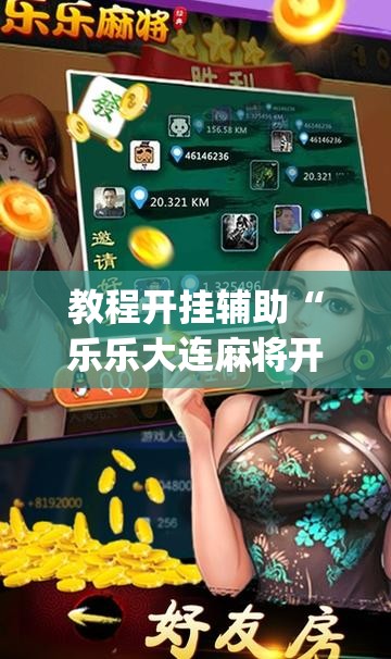 教程开挂辅助“乐乐大连麻将开挂神器”(透视挂)辅助透视教程
