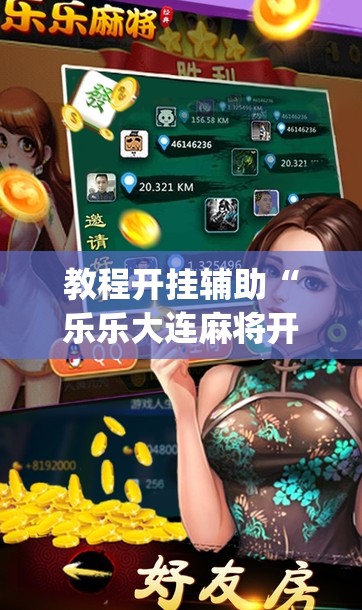 教程开挂辅助“乐乐大连麻将开挂神器	”(透视挂)辅助透视教程