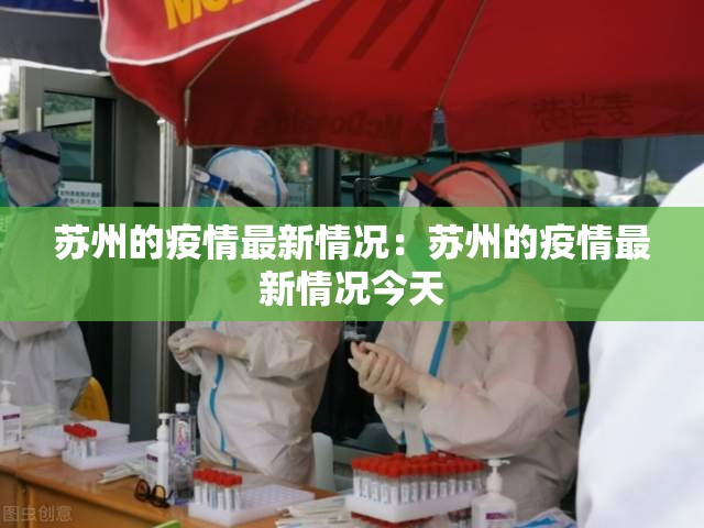 苏州的疫情最新情况：苏州的疫情最新情况今天
