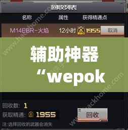 辅助神器“wepoker辅助器怎么用	”(透视挂)辅助透视教程