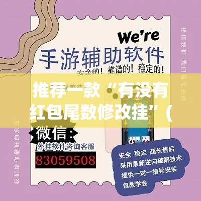 推荐一款“有没有红包尾数修改挂”(透视挂)辅助透视教程