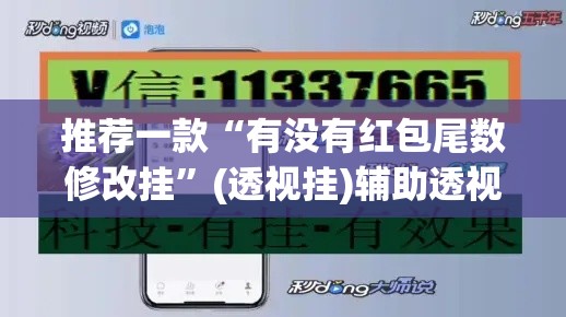 推荐一款“有没有红包尾数修改挂	”(透视挂)辅助透视教程