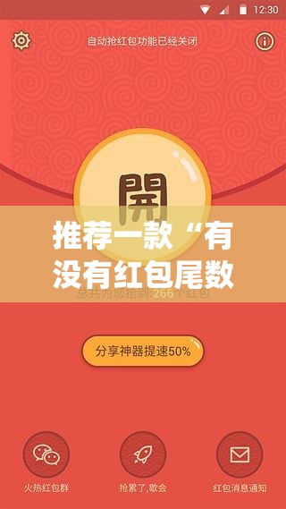 推荐一款“有没有红包尾数修改挂”(透视挂)辅助透视教程