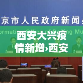 西安大兴疫情新增›西安疫情实时大数据报告 西安大兴疫情新增›西安疫情实时大数据报告
