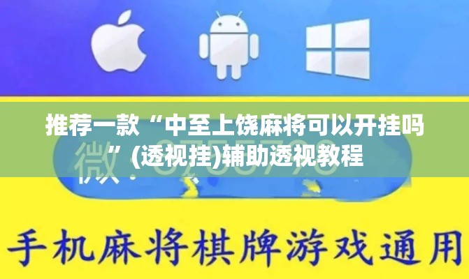 推荐一款“中至上饶麻将可以开挂吗”(透视挂)辅助透视教程