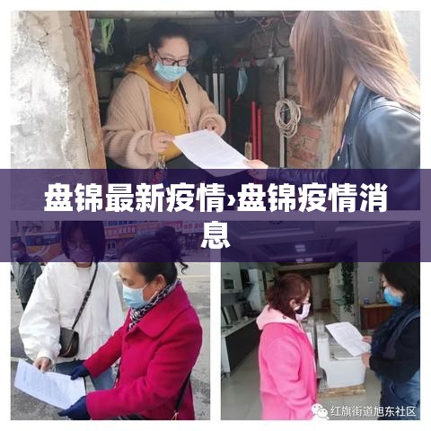 盘锦最新疫情›盘锦疫情消息 盘锦最新疫情›盘锦疫情消息