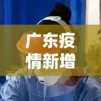 广东疫情新增原因›广东疫情新动向 广东疫情新增原因›广东疫情新动向