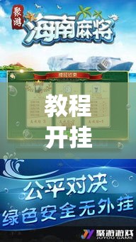 教程开挂辅助“微乐海南麻将要怎么开挂”(透视挂)辅助透视教程