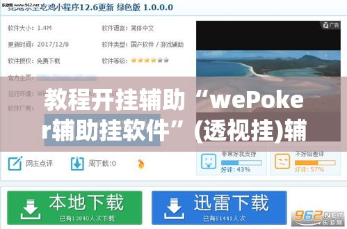 教程开挂辅助“wePoker辅助挂软件”(透视挂)辅助透视教程