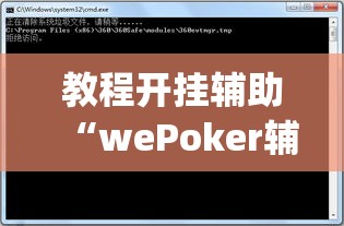 教程开挂辅助“wePoker辅助挂软件”(透视挂)辅助透视教程