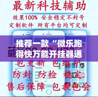 推荐一款“微乐跑得快万能开挂器通用版”(透视挂)辅助透视教程