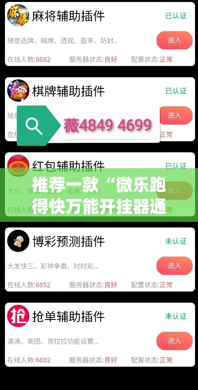 推荐一款“微乐跑得快万能开挂器通用版	”(透视挂)辅助透视教程
