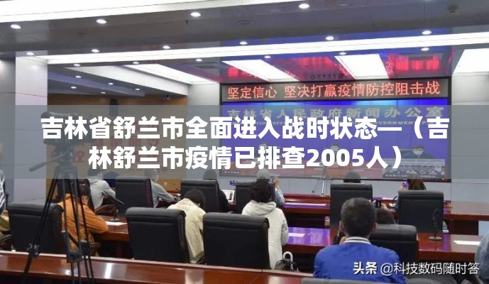 吉林省舒兰市全面进入战时状态—（吉林舒兰市疫情已排查2005人）