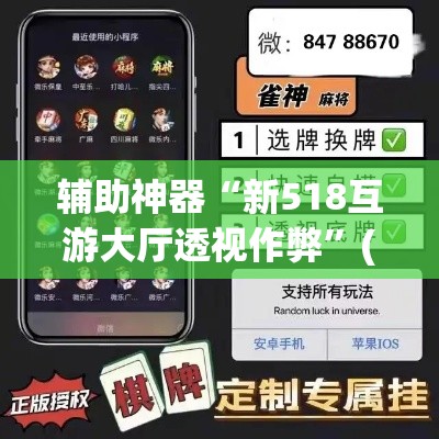 辅助神器“新518互游大厅透视作弊”(透视挂)辅助透视教程