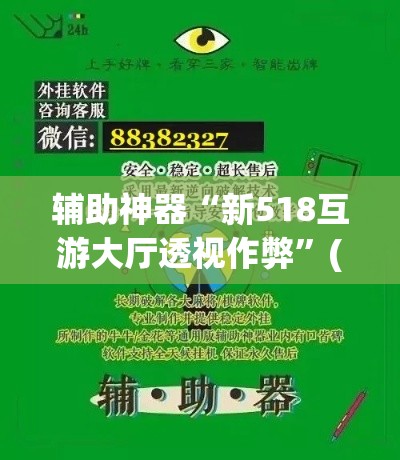 辅助神器“新518互游大厅透视作弊	”(透视挂)辅助透视教程