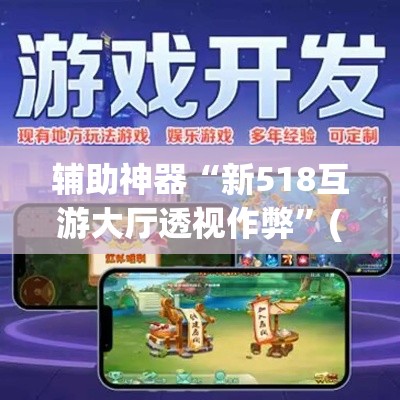 辅助神器“新518互游大厅透视作弊”(透视挂)辅助透视教程