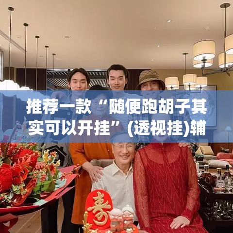 推荐一款“随便跑胡子其实可以开挂”(透视挂)辅助透视教程