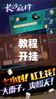 教程开挂辅助“哈哈长沙麻将有没有开挂吗”(透视挂)辅助透视教程